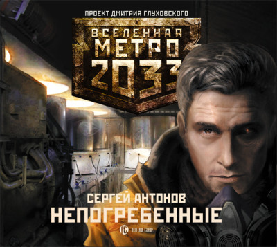 Метро 2033: Непогребенные - Антонов Сергей аудиокниги 📗книги бесплатные в хорошем качестве  🔥 слушать онлайн без регистрации