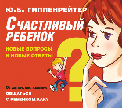 Счастливый ребенок: новые вопросы и новые ответы - Гиппенрейтер Юлия аудиокниги 📗книги бесплатные в хорошем качестве  🔥 слушать онлайн без регистрации