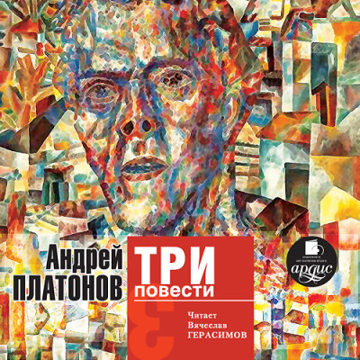 Три повести - Платонов Андрей аудиокниги 📗книги бесплатные в хорошем качестве  🔥 слушать онлайн без регистрации