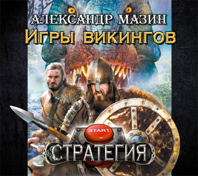Игры викингов - Мазин Александр В. аудиокниги 📗книги бесплатные в хорошем качестве  🔥 слушать онлайн без регистрации