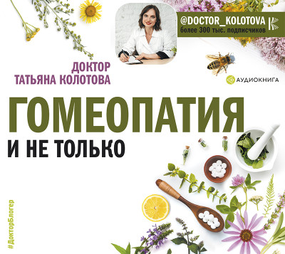 Гомеопатия и не только - Колотова Татьяна аудиокниги 📗книги бесплатные в хорошем качестве  🔥 слушать онлайн без регистрации