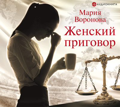 Женский приговор - Воронова Мария аудиокниги 📗книги бесплатные в хорошем качестве  🔥 слушать онлайн без регистрации