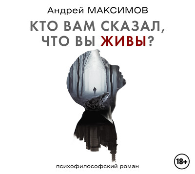 Кто вам сказал, что вы живы? Психофилософский роман - Максимов Андрей аудиокниги 📗книги бесплатные в хорошем качестве  🔥 слушать онлайн без регистрации
