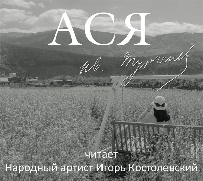 Ася - Тургенев Иван С. аудиокниги 📗книги бесплатные в хорошем качестве  🔥 слушать онлайн без регистрации