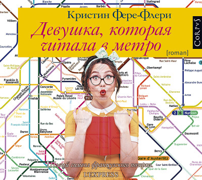 Девушка, которая читала в метро - Фере-Флери Кристин аудиокниги 📗книги бесплатные в хорошем качестве  🔥 слушать онлайн без регистрации