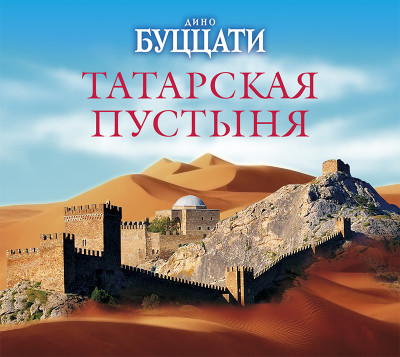 Татарская пустыня - Буццати Дино аудиокниги 📗книги бесплатные в хорошем качестве  🔥 слушать онлайн без регистрации