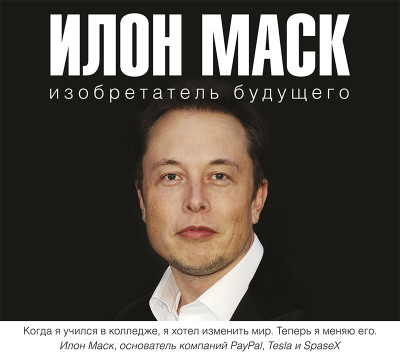 Илон Маск: изобретатель будущего - Шорохов Алексей аудиокниги 📗книги бесплатные в хорошем качестве  🔥 слушать онлайн без регистрации