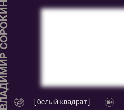 Белый квадрат - Сорокин Владимир аудиокниги 📗книги бесплатные в хорошем качестве  🔥 слушать онлайн без регистрации
