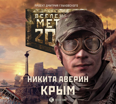 Метро 2033: Крым - Аверин Никита аудиокниги 📗книги бесплатные в хорошем качестве  🔥 слушать онлайн без регистрации