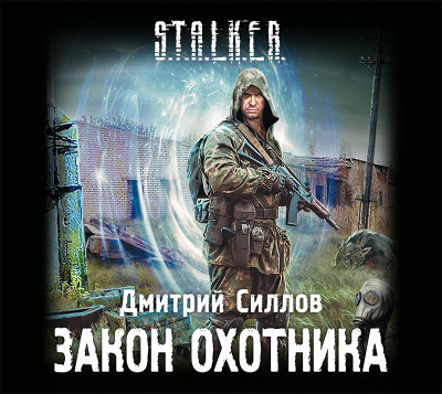 Закон охотника - Силлов Дмитрий аудиокниги 📗книги бесплатные в хорошем качестве  🔥 слушать онлайн без регистрации