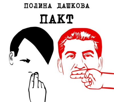 Пакт - Дашкова Полина аудиокниги 📗книги бесплатные в хорошем качестве  🔥 слушать онлайн без регистрации