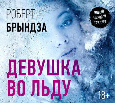 Девушка во льду - Брындза Роберт аудиокниги 📗книги бесплатные в хорошем качестве  🔥 слушать онлайн без регистрации