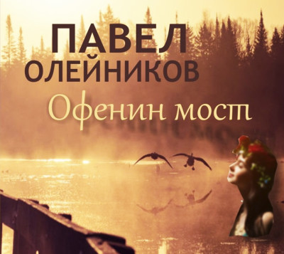 Офенин мост - Олейников Павел аудиокниги 📗книги бесплатные в хорошем качестве  🔥 слушать онлайн без регистрации