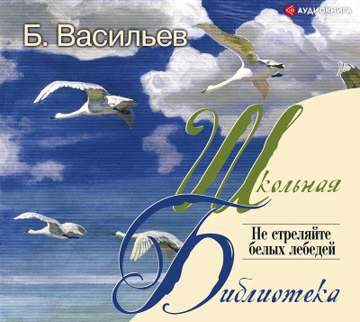 Не стреляйте белых лебедей - Васильев Борис аудиокниги 📗книги бесплатные в хорошем качестве  🔥 слушать онлайн без регистрации