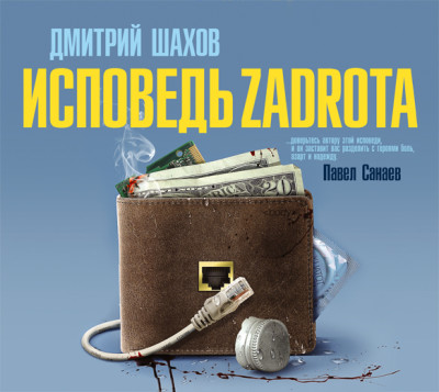 Исповедь zadrota - Шахов Дмитрий аудиокниги 📗книги бесплатные в хорошем качестве  🔥 слушать онлайн без регистрации