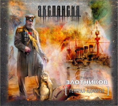 Генерал-адмирал - Злотников Роман аудиокниги 📗книги бесплатные в хорошем качестве  🔥 слушать онлайн без регистрации