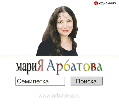 Семилетка поиска - Арбатова Мария аудиокниги 📗книги бесплатные в хорошем качестве  🔥 слушать онлайн без регистрации