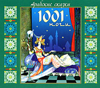 Арабские сказки 1001 ночи - Сборник. Сказки аудиокниги 📗книги бесплатные в хорошем качестве  🔥 слушать онлайн без регистрации