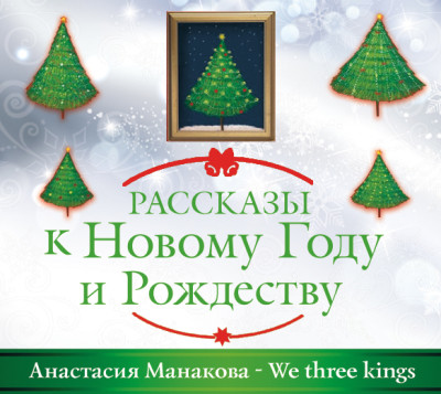 We Three Kings - Манакова Анастасия аудиокниги 📗книги бесплатные в хорошем качестве  🔥 слушать онлайн без регистрации