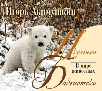 В мире животных - Акимушкин Игорь аудиокниги 📗книги бесплатные в хорошем качестве  🔥 слушать онлайн без регистрации