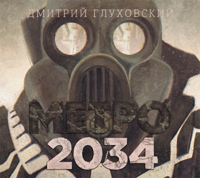 Метро 2034 - Глуховский Дмитрий аудиокниги 📗книги бесплатные в хорошем качестве  🔥 слушать онлайн без регистрации