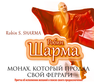Монах, который продал свой «Феррари» - Шарма Робин аудиокниги 📗книги бесплатные в хорошем качестве  🔥 слушать онлайн без регистрации