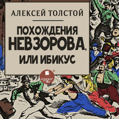 Похождения Невзорова, или Ибикус - Толстой Алексей аудиокниги 📗книги бесплатные в хорошем качестве  🔥 слушать онлайн без регистрации