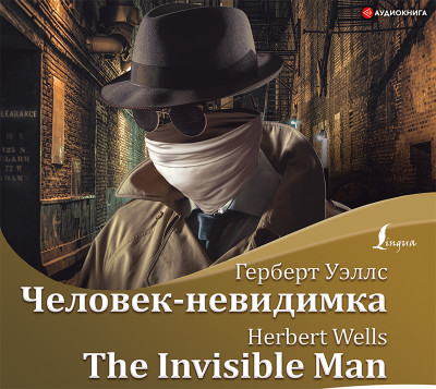 Человек-невидимка / The Invisible Man - Уэллс Герберт Джордж аудиокниги 📗книги бесплатные в хорошем качестве  🔥 слушать онлайн без регистрации