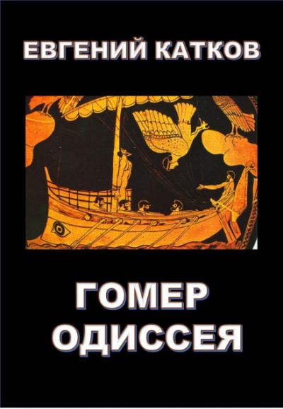 Гомер. Одиссея - Евгений Катков аудиокниги 📗книги бесплатные в хорошем качестве  🔥 слушать онлайн без регистрации