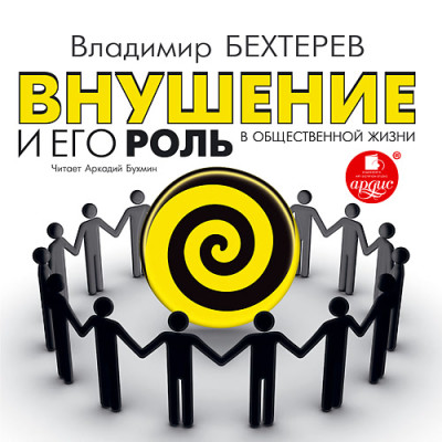 Внушение и его роль в общественной жизни - Бехтерев Владимир аудиокниги 📗книги бесплатные в хорошем качестве  🔥 слушать онлайн без регистрации