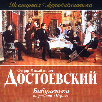 Бабуленька - Достоевский Федор М. аудиокниги 📗книги бесплатные в хорошем качестве  🔥 слушать онлайн без регистрации