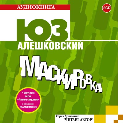Маскировка - Алешковский Юз аудиокниги 📗книги бесплатные в хорошем качестве  🔥 слушать онлайн без регистрации