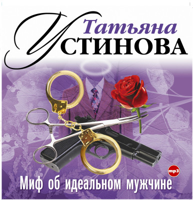 Миф об идеальном мужчине - Устинова Татьяна аудиокниги 📗книги бесплатные в хорошем качестве  🔥 слушать онлайн без регистрации