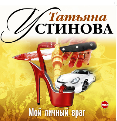 Мой личный враг - Устинова Татьяна аудиокниги 📗книги бесплатные в хорошем качестве  🔥 слушать онлайн без регистрации