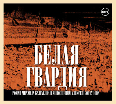 Белая гвардия - Булгаков Михаил аудиокниги 📗книги бесплатные в хорошем качестве  🔥 слушать онлайн без регистрации