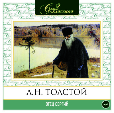 Отец Сергий - Толстой Лев аудиокниги 📗книги бесплатные в хорошем качестве  🔥 слушать онлайн без регистрации