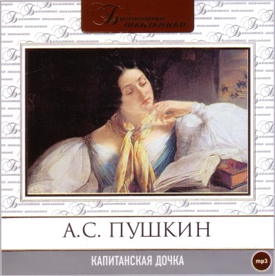 Капитанская дочка - Пушкин Александр аудиокниги 📗книги бесплатные в хорошем качестве  🔥 слушать онлайн без регистрации