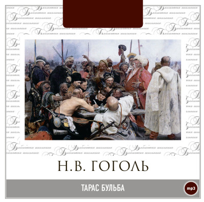 Тарас Бульба - Гоголь Николай аудиокниги 📗книги бесплатные в хорошем качестве  🔥 слушать онлайн без регистрации