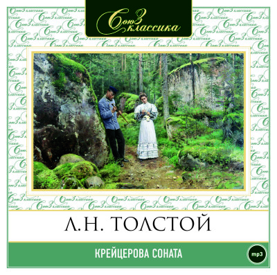 Крейцерова соната - Толстой Лев аудиокниги 📗книги бесплатные в хорошем качестве  🔥 слушать онлайн без регистрации