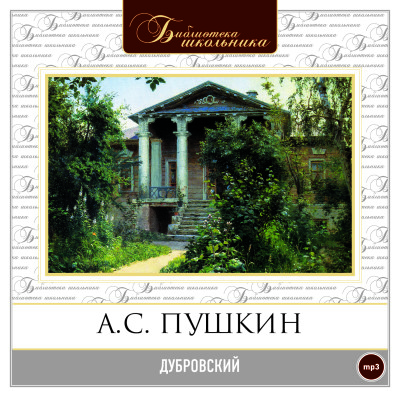 Дубровский - Пушкин Александр аудиокниги 📗книги бесплатные в хорошем качестве  🔥 слушать онлайн без регистрации