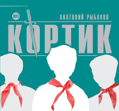 Кортик - Рыбаков Анатолий аудиокниги 📗книги бесплатные в хорошем качестве  🔥 слушать онлайн без регистрации