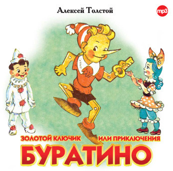 Золотой ключик, или приключения Буратино - Толстой Алексей аудиокниги 📗книги бесплатные в хорошем качестве  🔥 слушать онлайн без регистрации