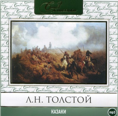 Казаки - Толстой Лев аудиокниги 📗книги бесплатные в хорошем качестве  🔥 слушать онлайн без регистрации
