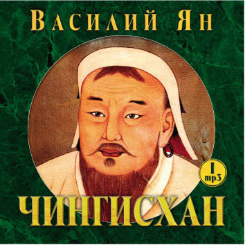 Чингисхан - Ян Василий аудиокниги 📗книги бесплатные в хорошем качестве  🔥 слушать онлайн без регистрации