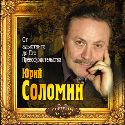 От адъютанта до его превосходительства - Соломин Юрий аудиокниги 📗книги бесплатные в хорошем качестве  🔥 слушать онлайн без регистрации