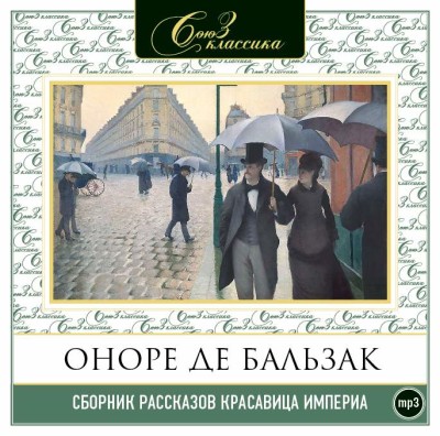 Красавица Империя - де Бальзак Оноре аудиокниги 📗книги бесплатные в хорошем качестве  🔥 слушать онлайн без регистрации