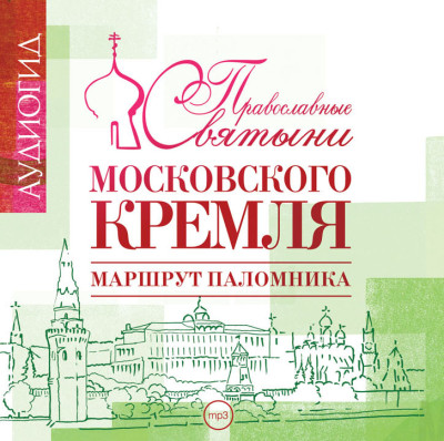 Православные святыни Московского Кремля - Лебедева Елена аудиокниги 📗книги бесплатные в хорошем качестве  🔥 слушать онлайн без регистрации