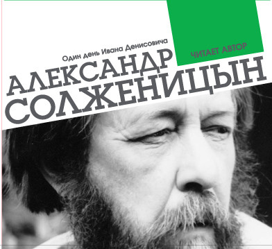 Один день Ивана Денисовича - Солженицын Александр аудиокниги 📗книги бесплатные в хорошем качестве  🔥 слушать онлайн без регистрации