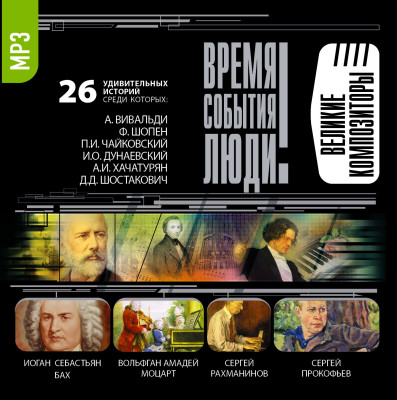 Великие композиторы - Мусский Игорь аудиокниги 📗книги бесплатные в хорошем качестве  🔥 слушать онлайн без регистрации
