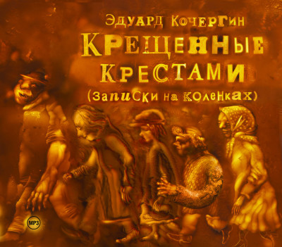 Крещенные крестами - Кочергин Эдуард аудиокниги 📗книги бесплатные в хорошем качестве  🔥 слушать онлайн без регистрации
